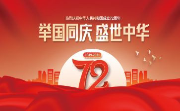 建国70周年体会心得体会5篇