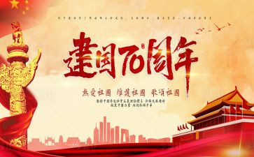 《建国大业》心得8篇