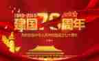 庆祝建国73周年活动方案8篇