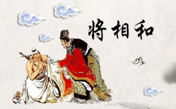 读了将相和的读后感7篇