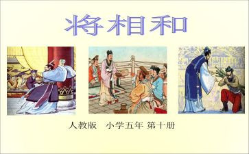?w将相和读后感400字8篇