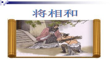 读了将相和的读后感模板8篇