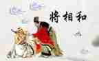 读了将相和的读后感7篇