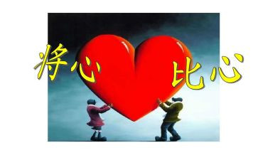将心比心作文8篇