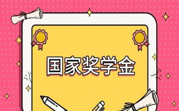 j奖学金申请个人总结5篇