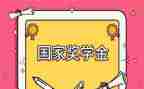 j奖学金申请个人总结5篇