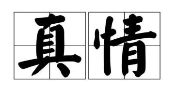 真情作文8篇