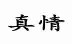 让真情流露作文优质5篇