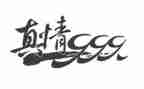 真情流露的作文500字5篇