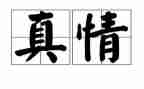 让真情流露作文模板5篇