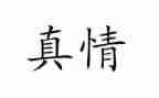 关于人间真情作文7篇