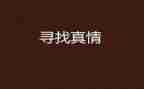 真情在人间作文精选8篇