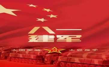 建军作文600字8篇