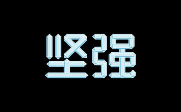 坚强意志的作文7篇