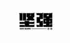 学会坚强作文600字6篇