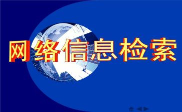 检索的心得8篇