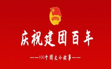 建团百年心得体会400字5篇