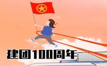 建团百年活动方案6篇