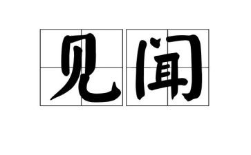 《见闻》作文优秀8篇