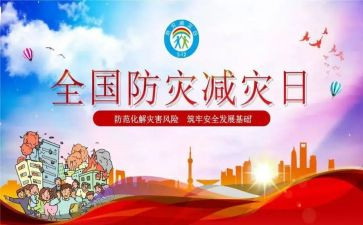 防灾减灾宣传周活动方案8篇