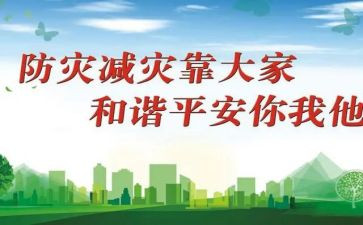 防灾减灾知识宣传演讲稿5篇