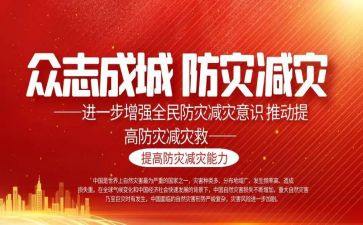 对防灾减灾工作计划7篇