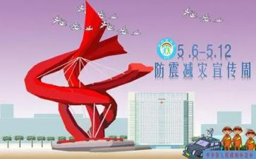 防震减灾作文优秀7篇