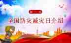 2024年5.12防灾减灾活动方案5篇
