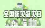 对防灾减灾工作计划5篇