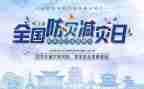 全国防灾减灾活动总结模板6篇