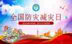 防灾减灾宣传周活动方案8篇