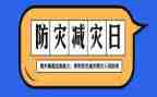 512防灾减灾演练心得体会7篇