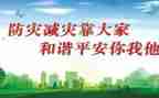 防灾减灾知识宣传演讲稿5篇