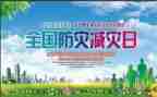 全国防灾减灾教育心得体会6篇