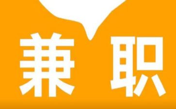 兼职情况调研报告5篇