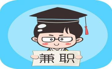大学生兼职的调查报告6篇