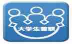 关于兼职的调查报告7篇