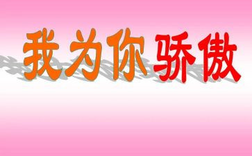 她骄傲了作文通用5篇
