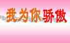 我骄傲作文7篇