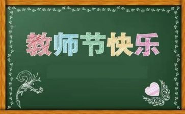 教师节教师讲话稿范文精选8篇