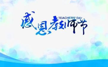 教师节活动方案策划活动方案通用6篇