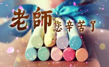 关于感恩教师节的作文6篇