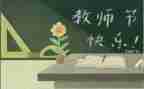 教师节校长发言稿范文6篇