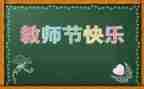教师节活动活动总结优质5篇