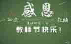 教师节活动总结模板8篇
