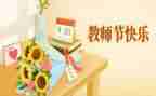 2024年教师节活动方案策划5篇