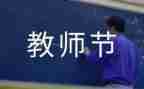 2024教师节活动方案参考6篇