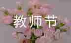 感恩教师节班会演讲稿6篇