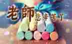 教师节学生代表发言演讲稿8篇