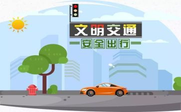 高中交通安全的演讲稿6篇